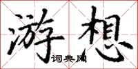 丁谦游想楷书怎么写