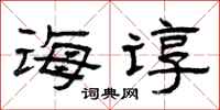 曾庆福诲谆隶书怎么写