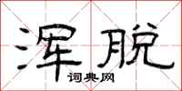 曾庆福浑脱隶书怎么写