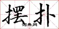 丁谦摆扑楷书怎么写