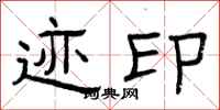 曾庆福迹印隶书怎么写