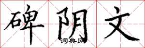 丁谦碑阴文楷书怎么写