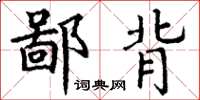 丁谦鄙背楷书怎么写