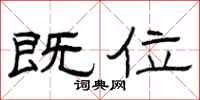 曾庆福既位隶书怎么写