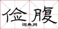 曾庆福俭腹隶书怎么写