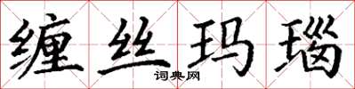 丁谦缠丝玛瑙楷书怎么写