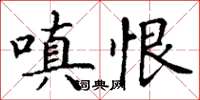 丁谦嗔恨楷书怎么写