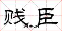 曾庆福贱臣隶书怎么写