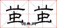 曾庆福茧茧隶书怎么写