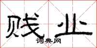 曾庆福贱业隶书怎么写