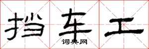 曾庆福挡车工隶书怎么写
