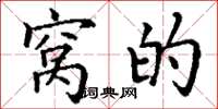 丁谦窝的楷书怎么写