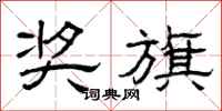 曾庆福奖旗隶书怎么写