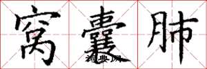 丁谦窝囊肺楷书怎么写