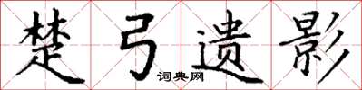 丁谦楚弓遗影楷书怎么写
