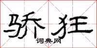 曾庆福骄狂隶书怎么写