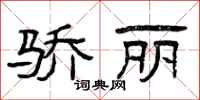 曾庆福骄丽隶书怎么写