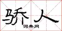 曾庆福骄人隶书怎么写