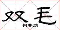 曾庆福双毛隶书怎么写