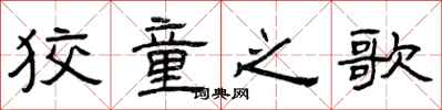 曾庆福狡童之歌隶书怎么写