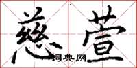 丁谦慈萱楷书怎么写