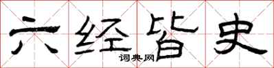 曾庆福六经皆史隶书怎么写