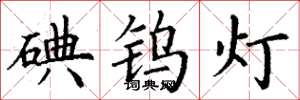 丁谦碘钨灯楷书怎么写