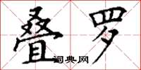 丁谦叠罗楷书怎么写