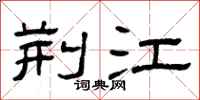 曾庆福荆江隶书怎么写