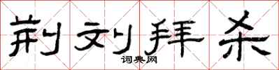 曾庆福荆刘拜杀隶书怎么写