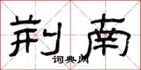 曾庆福荆南隶书怎么写