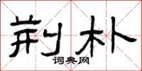 曾庆福荆朴隶书怎么写