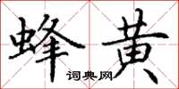 丁谦蜂黄楷书怎么写