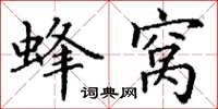 丁谦蜂窝楷书怎么写