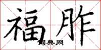 丁谦福胙楷书怎么写