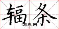 丁谦辐条楷书怎么写