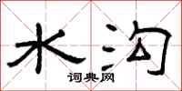 曾庆福水沟隶书怎么写