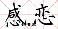 丁谦感恋楷书怎么写