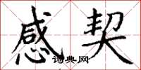 丁谦感契楷书怎么写