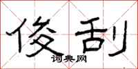 曾庆福俊刮隶书怎么写