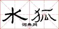 曾庆福水狐隶书怎么写