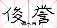 曾庆福俊誉隶书怎么写
