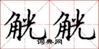 丁谦觥觥楷书怎么写