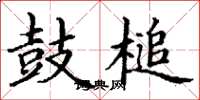 丁谦鼓槌楷书怎么写