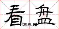 曾庆福看盘隶书怎么写