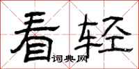 曾庆福看轻隶书怎么写