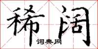 丁谦稀阔楷书怎么写