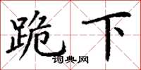 丁谦跪下楷书怎么写