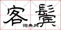 曾庆福客鬓隶书怎么写