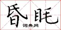 丁谦昏眊楷书怎么写